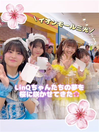 LinQちゃんの満開の桜🌸 15周年を祝いましょう✨