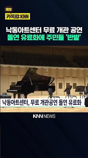 Nakdong Arts Center's Free Opening Performance Now Paid / KNN