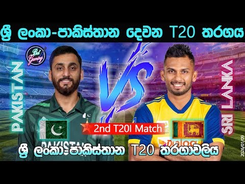 ශ්‍රී ලංකා - පාකිස්තාන දෙවන T20 තරගය | Sri Lanka Vs Pakistan 2nd T20I| 26/1/9