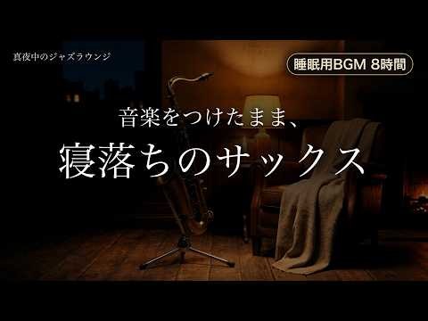 【寝落ちのサックス】音楽をつけたまま、いつの間にか朝まで眠れる癒しのジャズバラード｜睡眠用BGM 8時間｜熟睡・深夜のジャズバー