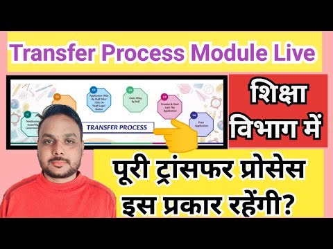 Transfer Process Module Live || Transfer Process kya rahegi || shala darpan Transfer Process Module