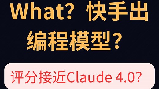 快手发布编程大模型Kat-coder,评分接近claude 4.0, 实测结果如何