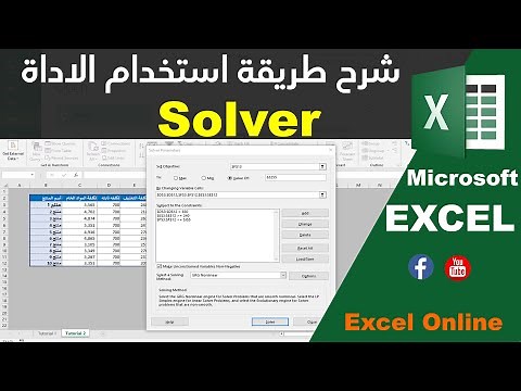 إستخدام الأداه SOLVER فى الاكسل (Excel)