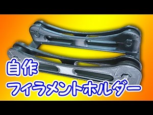 【DIY】3Dプリンターでフィラメントフォルダーの製作