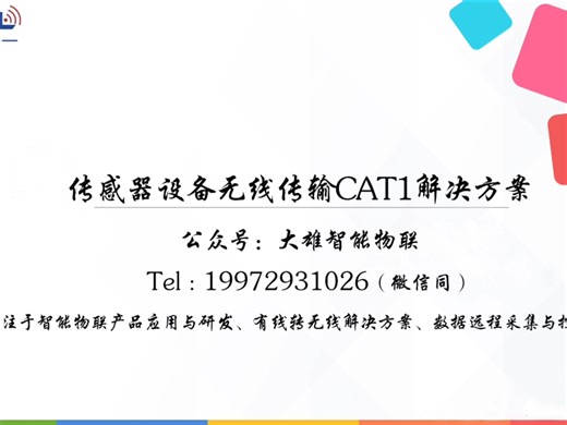传感器设备无线传输4G解决方案