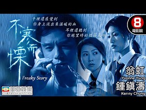 Freaky Story (不寒而慄)｜Kenny Chung、Yvonne Yung、Valerie Chow、Iris Chai｜8號電影院 HK Movie