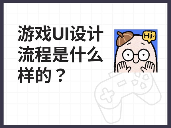游戏UI设计的流程是什么？