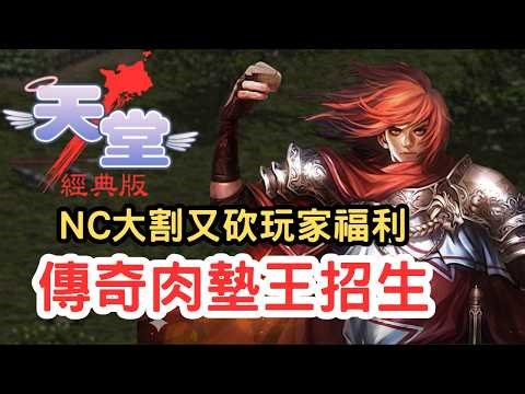 [Lineage Classic] NCsoft Nerf! Sued for Ninja Looting? Legendary "Meat Shield King" Recruiting!