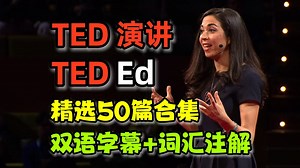 【TED演讲/Ed合集】精选50篇-对应文稿第251-300篇【双语字幕】