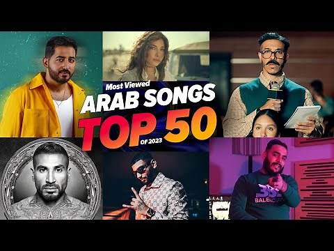 أفضل 50 أغنية عربية الأكثر مشاهدة في عام 2023 🔥 Top 50 Most Viewed Arabic Songs Of 2023
