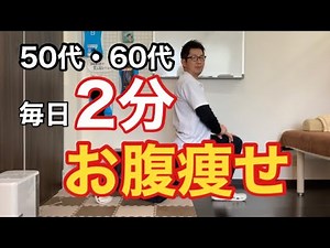 【50代・60代】ぽっこりお腹を毎日2分で凹ませる‼︎簡単エクササイズ【伏見区 接骨院】