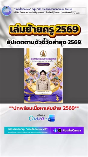 ✨อัปเดตล่าสุด #เอกสารประกอบคำร้องขอย้าย ✅แก้ไขด้วย Canva & Word ————————————— ทุกงานลงกลุ่ม 𝑽𝒊𝒑 "ห้องสื่อCanva" เรียบร้อย ได้ทุกงานในกลุ่มเดียว‼️ ————————————— 📣เปิดรับสมาชิกกลุ่มVIP ห้องสื่อCanva ‼️เข้าร่วมตอนนี้ 9️⃣ 9️⃣ ใช้ได้ตลอดชีพ 👉ทักเลย ( 𝐟𝐛 : ห้องสื่อCanva) ————————————— #ห้องสื่อCanva #Canva #เล่มย้าย #เล่มย้ายครู2569 #เล่มย้ายครู | ห้องสื่อCanva