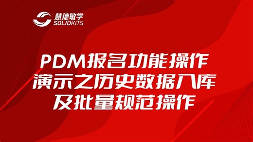 PDM报表功能演示之-历史数据入库及批量规范操作