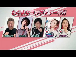 口あきまさ発案！ものまねフェス「HRF inドデ祭」チケット発売中！