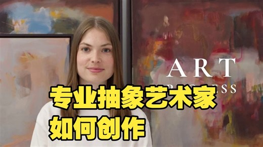 专业抽象艺术家如何创作