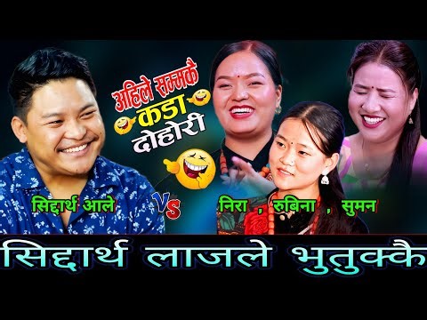 🤣सालीहरुले जिस्काय पछि सिद्दार्थ लाजले भुतुक्कै😜 New Live Dohori | Siddartha Ale vs Suman, Rubina