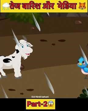 तेज बारिश और भेडिया Part-2 #viral #2danimation #hindicartoon #moralstories #bhediya #india #cartoons