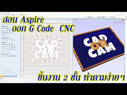 สอน Aspire ออก G code CNC ชิ้นงาน 2 ชั้น ทำตามง่ายๆ