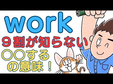 work～３つの訳し方