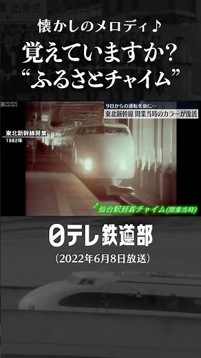 【懐かしい！】ふるさとチャイム 東北新幹線・仙台駅〔日テレ鉄道部〕