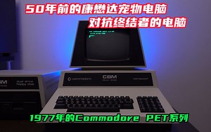 50年前的康懋达宠物电脑，对抗终结者的电脑，1977年的Commodore PET系列