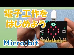 【micro:bit】マイクロビットでプログラミングを学ぼう！