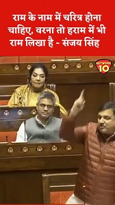 राम के नाम में चरित्र होना चाहिए, वरना तो हराम में भी राम लिखा है - संजय सिंह #SanjaySingh | Network10