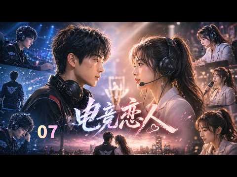 ENGSUB【电竞恋人Love of Light】EP07|A handsome e-sports player and a beautiful commentator fall in love.❤️
