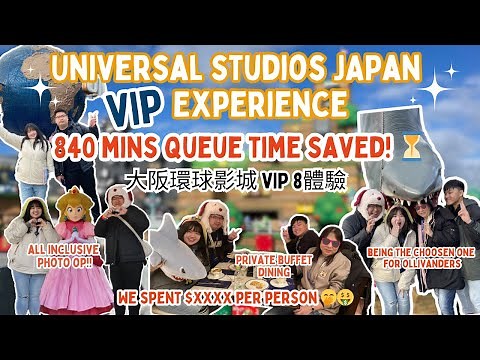 USJ VIP EXPERIENCE 🇯🇵 大阪環球VIP8 體驗