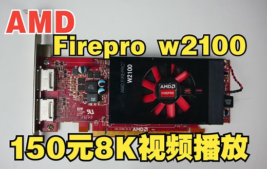 150元8K视频播放AMD Firepro W2100专业图形工作站显卡刀卡造型功耗低