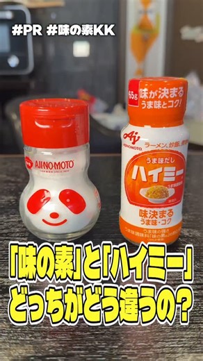 リュウジのバズレシピ on Instagram: "「味の素」との「ハイミー」どっちがどう違うの？卵かけご飯でどっちがウマいか検証してみた #PR #味の素KK"