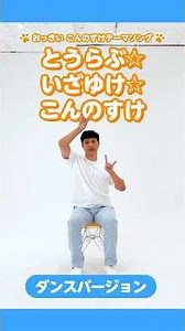とうらぶ☆いざゆけ☆こんのすけ ダンスバージョン（椅子に座って）