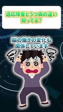 適応障害とうつ病の違い知っている？