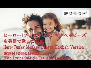 ヒーロー(ファンキーモンキーベイビー) 英語版 Hero English Version 歌詞字幕付(英語･日本語) With Lyrics(English&Japanese)