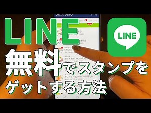 LINE 無料でスタンプをゲットする方法