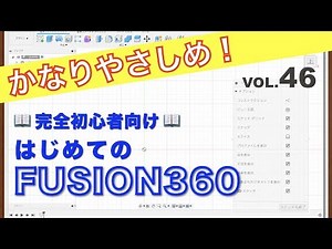 【第46回】スケッチパレット（後半）（Fusion360）