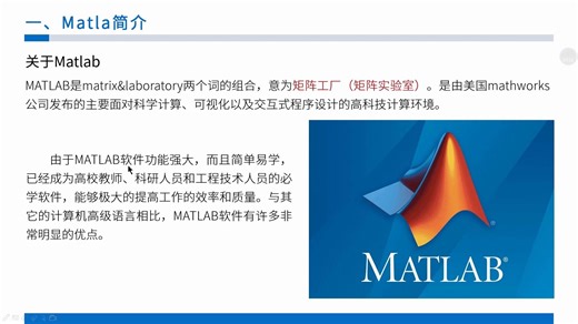 【MOOC慕课】Matlab基础入门课程