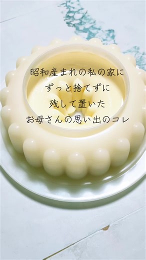 ババロアを作ってみた！お母さんの思い出