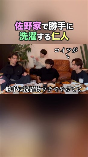 さのじん｜佐野家で勝手に洗濯する仁人 — M!LK 吉田仁人クリップ