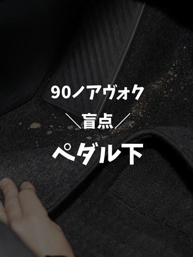 ヴォクシー向けペダル下の砂対策