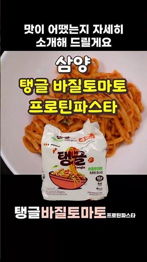 Samyang Tangle Basil Tomato Protein Pasta [Mastering Ramen Episode 2304] - Pasta ramen with a ple...