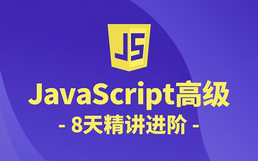 【叩丁狼教育】JavaScript高级教程，8天精讲进阶
