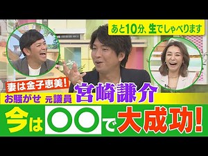 [“Troublesome former politician” Miyazaki Kensuke is now a huge success in ○○!] 10 minutes left, ...