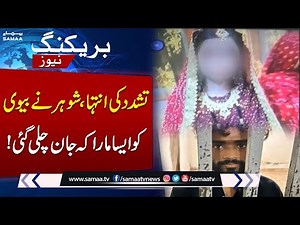 Husband Ki*ls Newlywed Bride After Brutal Tor*ure in Karachi | Heartbreaking News | Samaa TV
