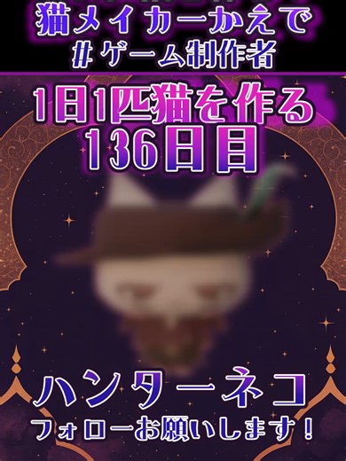 1日1匹猫を作る136日目ハンターネコ#ファンタジー #3dcg #育成ゲーム #blender