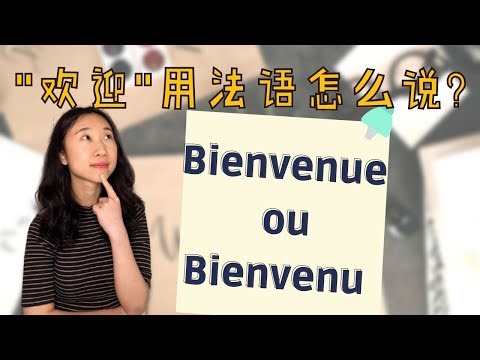 "欢迎"用法语怎么说 ? Bienvenue ? Bienvenu ?