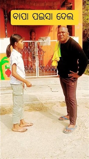 ବାପା ପଇସା ଦେଲ 🥲🥲🥲#funny #comedy #trending#viral #youtubeshorts #video