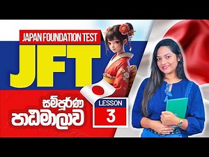 JFT Course Lesson 03 language course Sri Lanka | JFT Sinhala course | JFT exam Sri Lanka | JFT