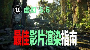不懂渲染的来！虚幻5.6中最佳的影片渲染设置指南