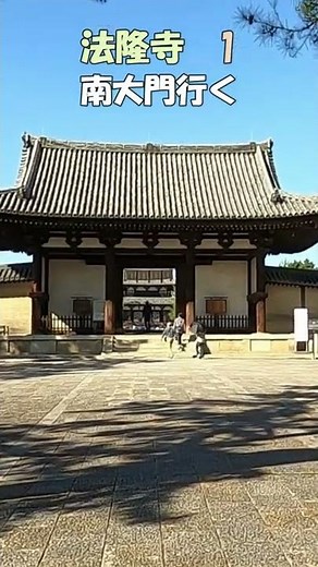 【法隆寺】法隆寺1 南大門を行く 世界最古の木造建築 日本最古の五重塔 奈良観光のお供に：聖徳太子の魅力 法隆寺のすべてがわかる ＃Shorts 奈良とびっきり観光ガイド薬師寺 【奈良観光】